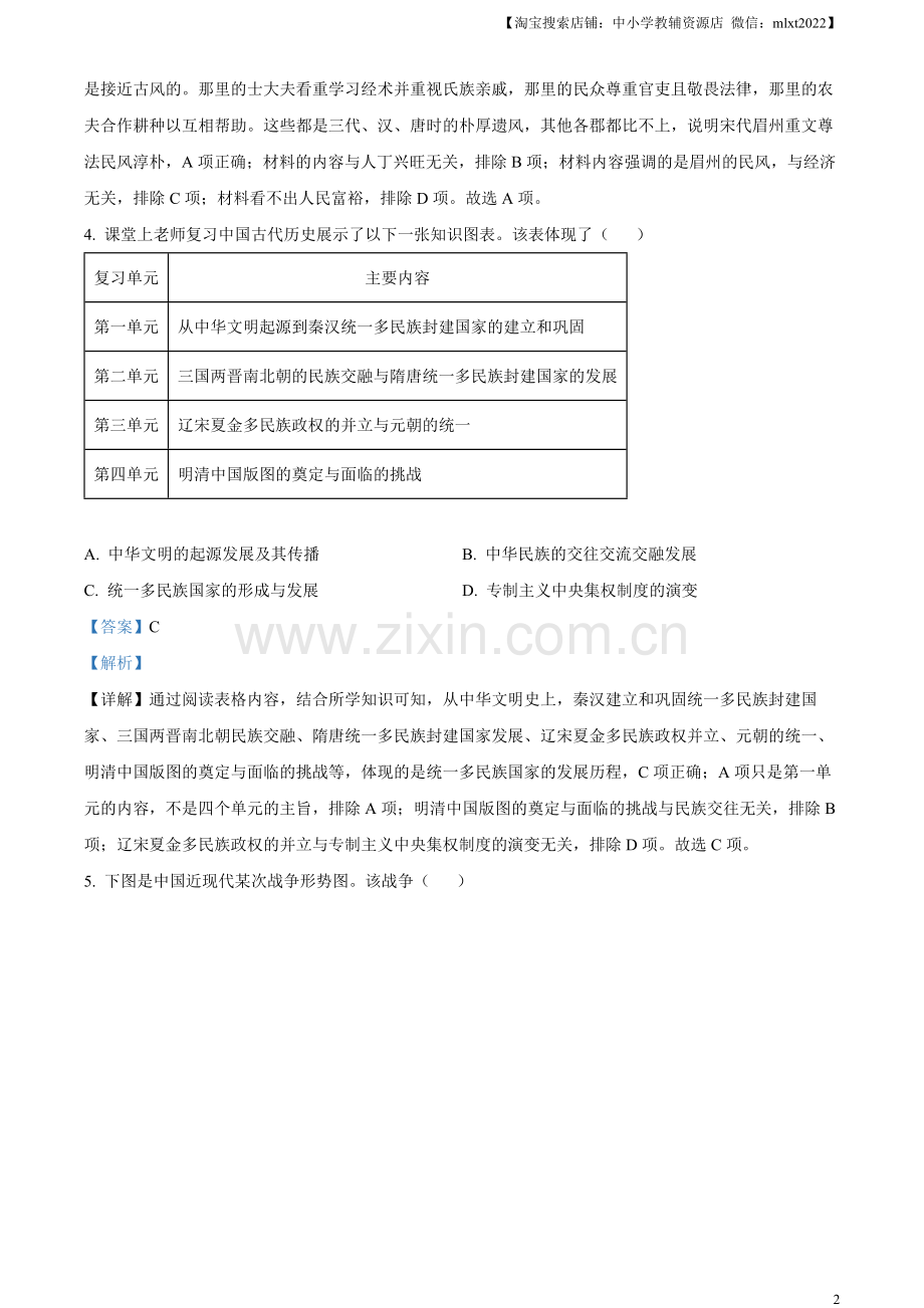 题目2023年四川省眉山市中考历史真题（解析版）.docx_第2页