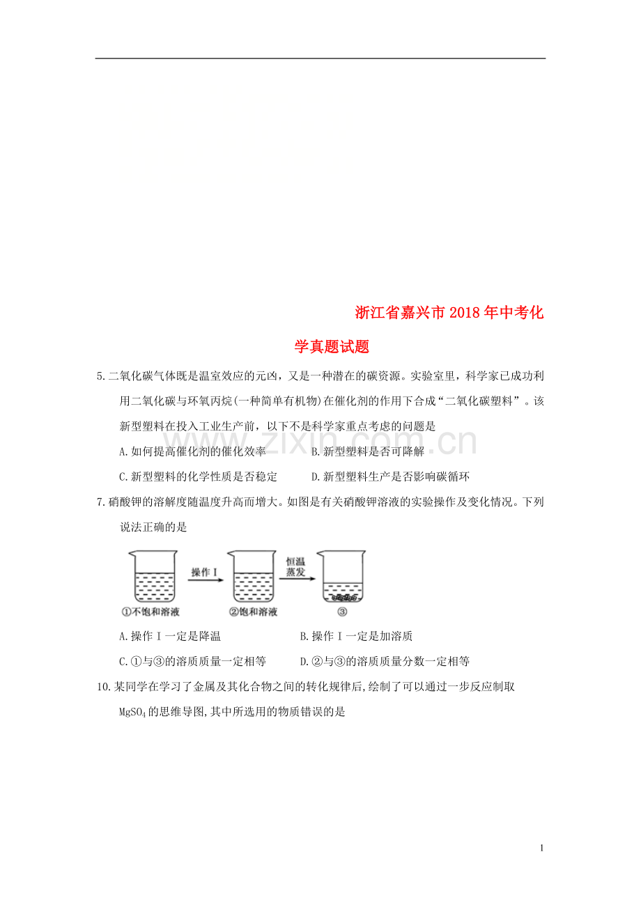 浙江省嘉兴市2018年中考化学真题试题（含答案）.doc_第1页