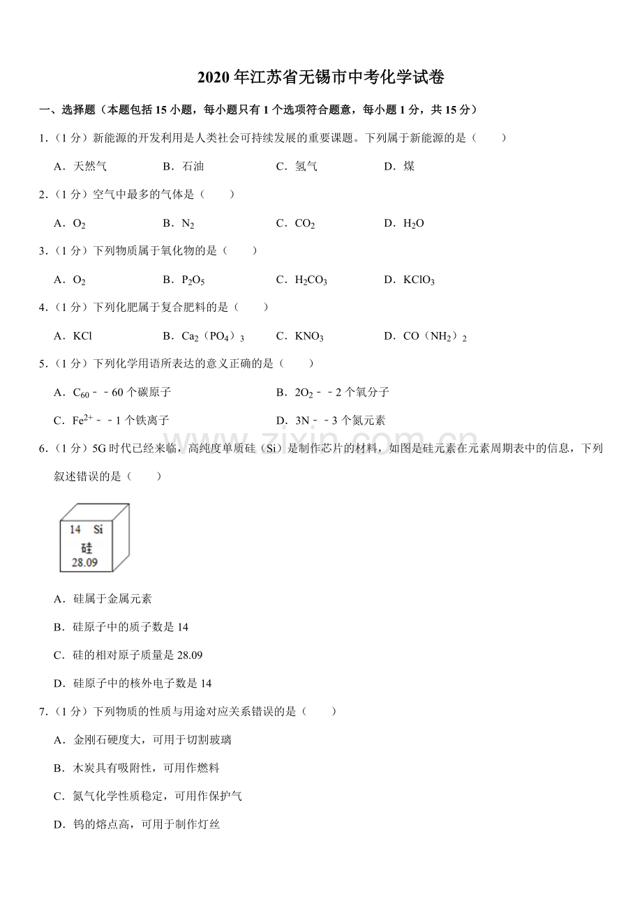 2020年江苏省无锡市中考化学试题及答案.docx_第1页
