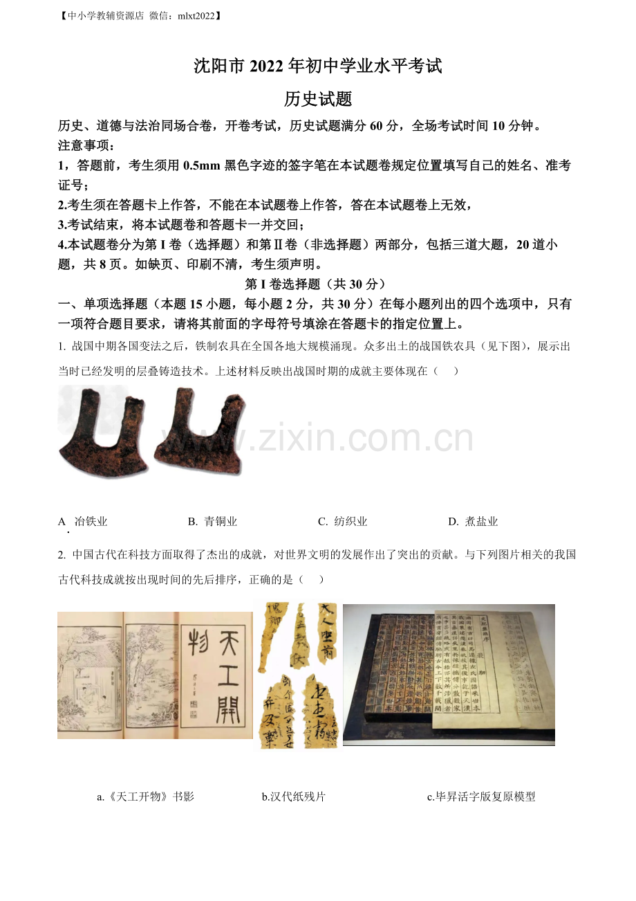 题目2022年辽宁省沈阳市中考历史试题（原卷版）.docx_第1页