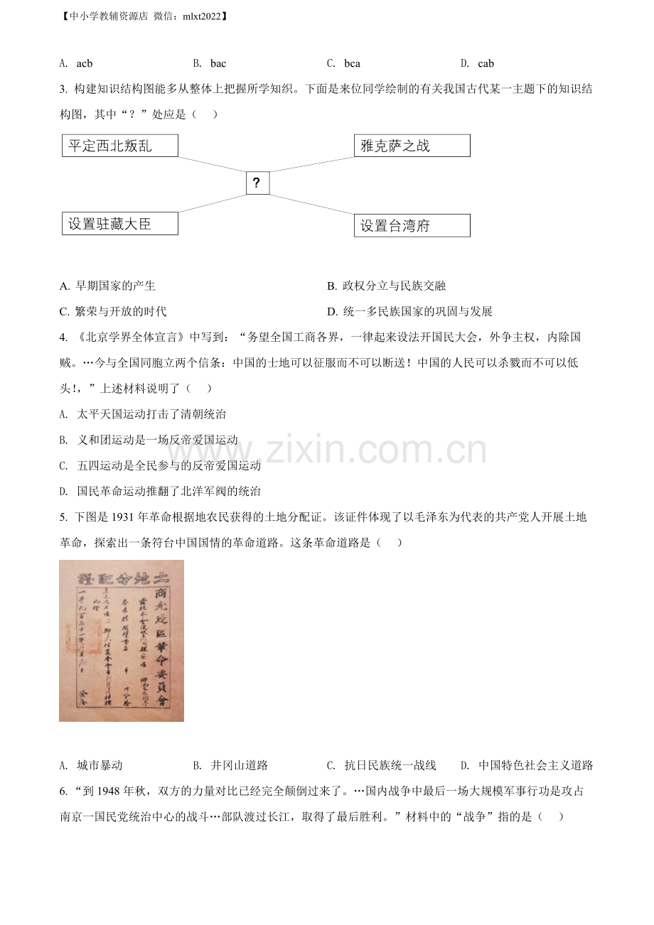 题目2022年辽宁省沈阳市中考历史试题（原卷版）.docx_第2页