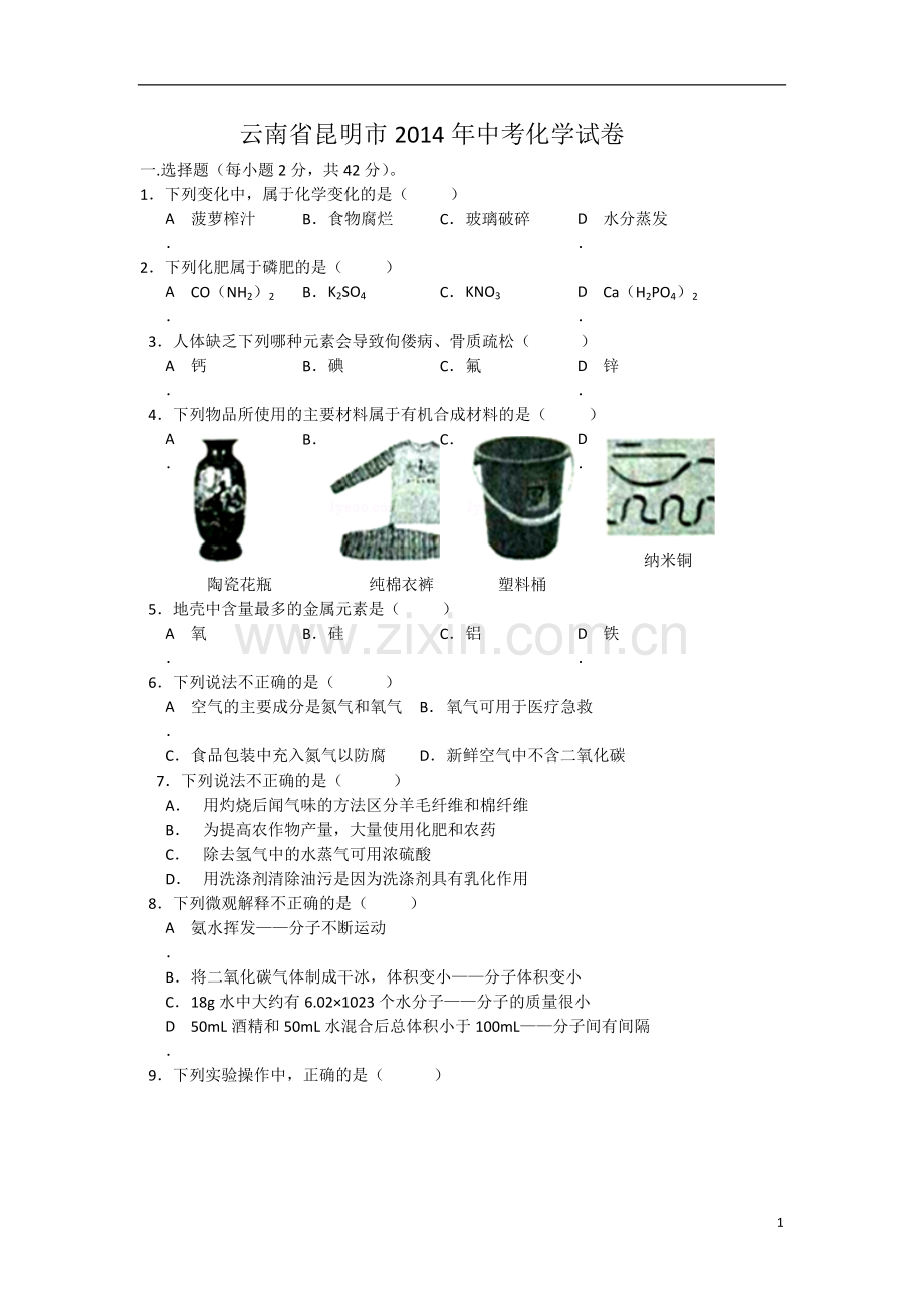 2014年云南省昆明市中考化学试题及答案(word).doc_第1页