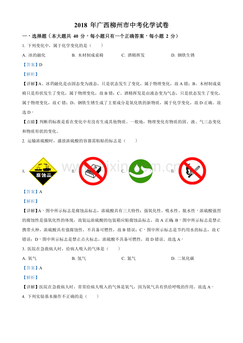 2018年广西柳州市中考化学试卷（解析）.doc_第1页