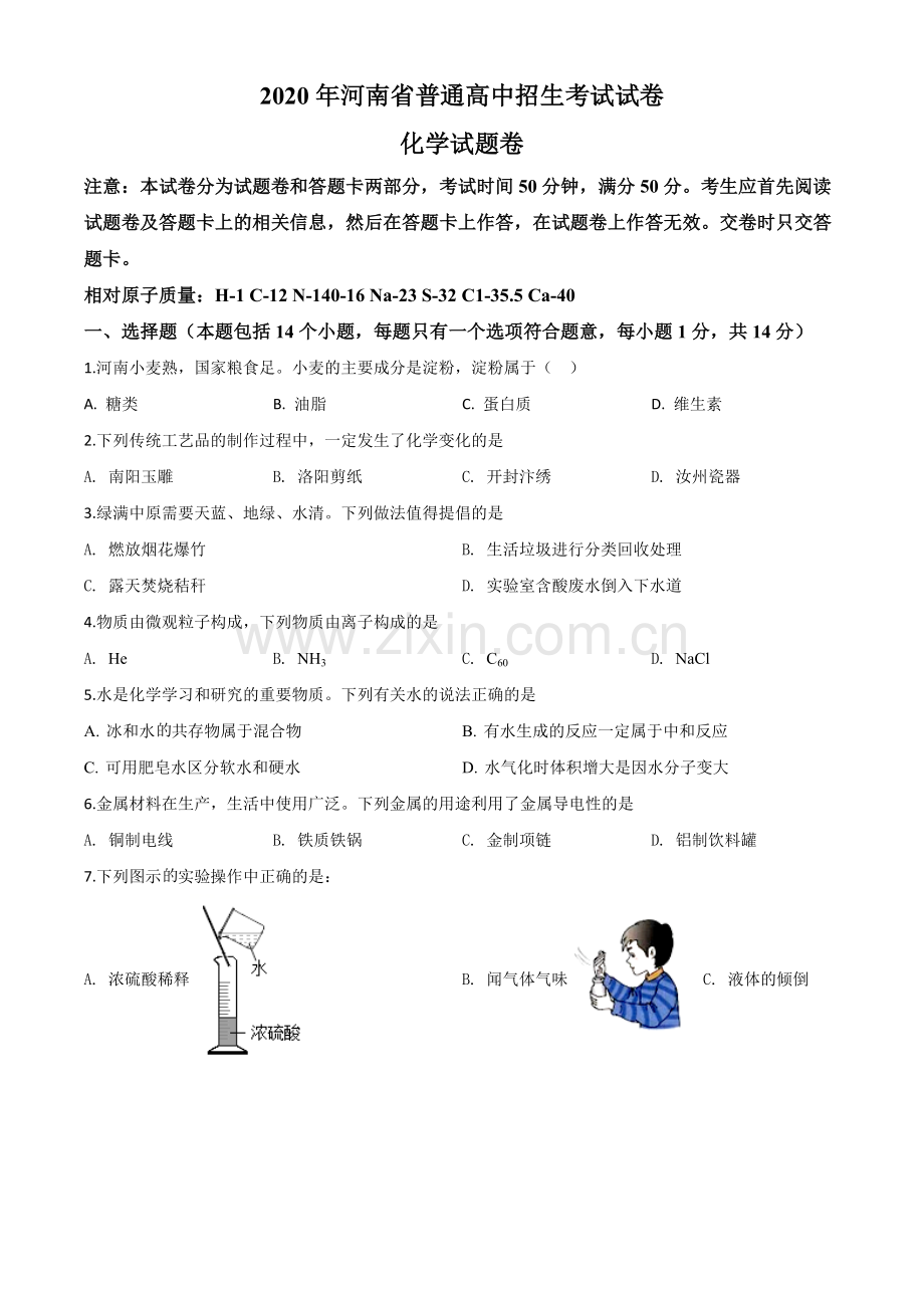 题目河南省2020年中考化学试题（原卷版）.doc_第1页