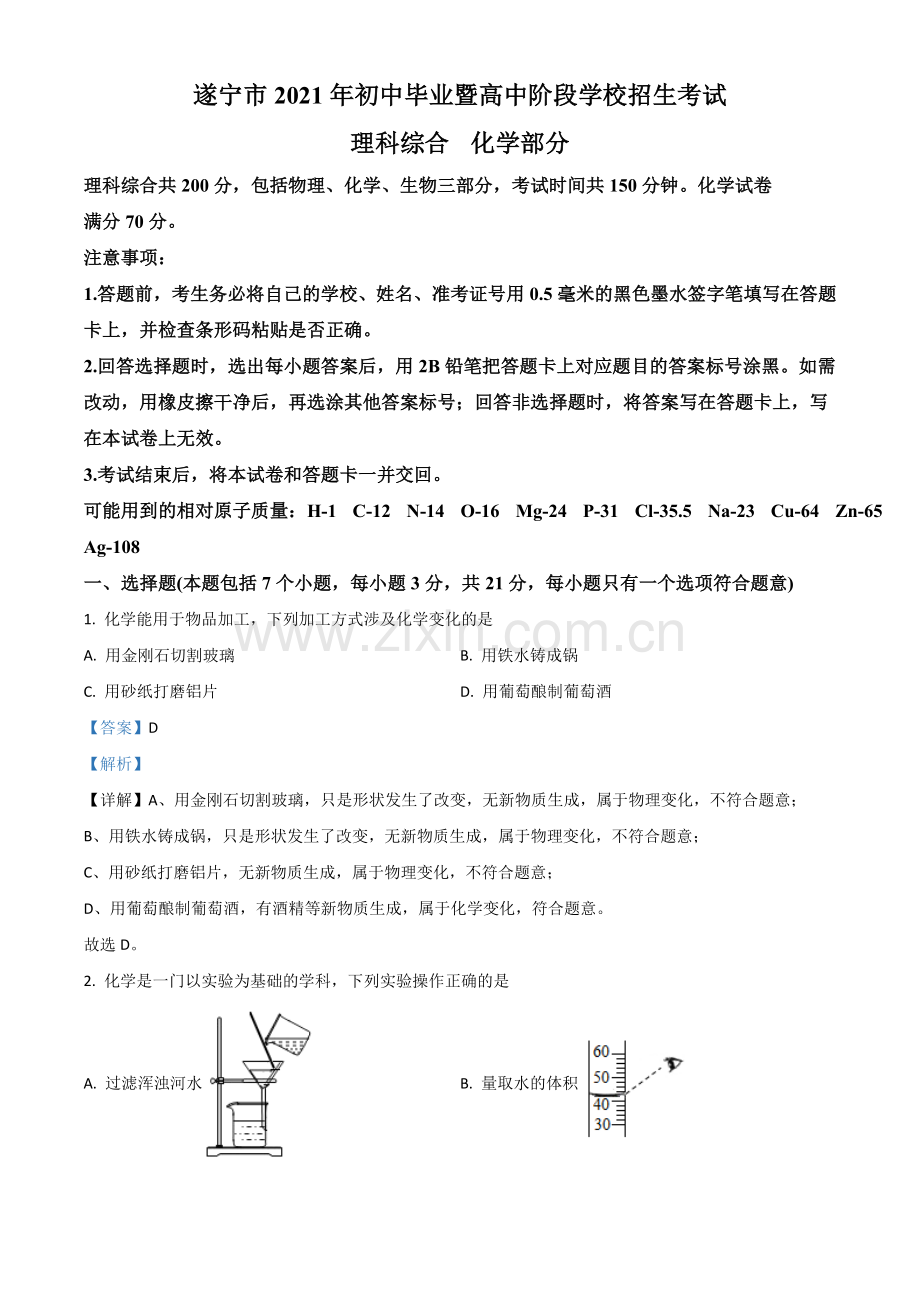 四川省遂宁市2021年中考化学试题（解析版）.doc_第1页