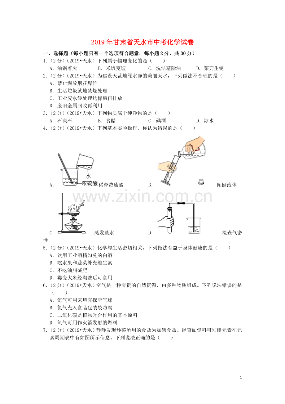 甘肃省天水市2019年中考化学真题试题（含解析）.doc_第1页