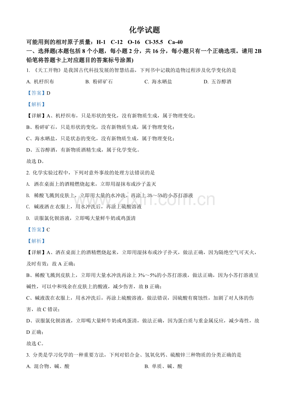 题目2022年贵州省黔东南州中考化学真题（解析版）.docx_第1页