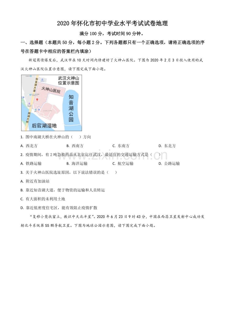 题目湖南省怀化市2020年毕业会考地理试题（原卷版）.doc_第1页