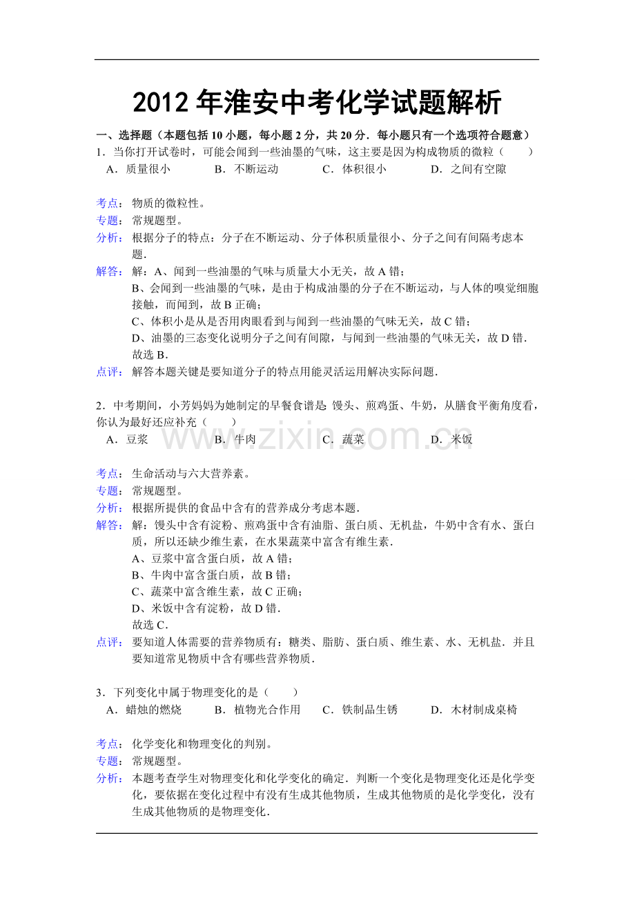 2012年江苏淮安化学试卷+答案+解析（word整理版）.doc_第1页