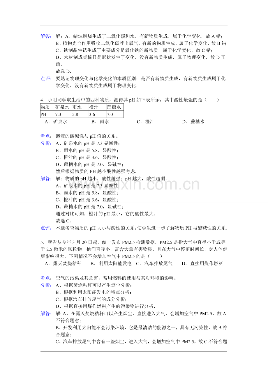 2012年江苏淮安化学试卷+答案+解析（word整理版）.doc_第2页