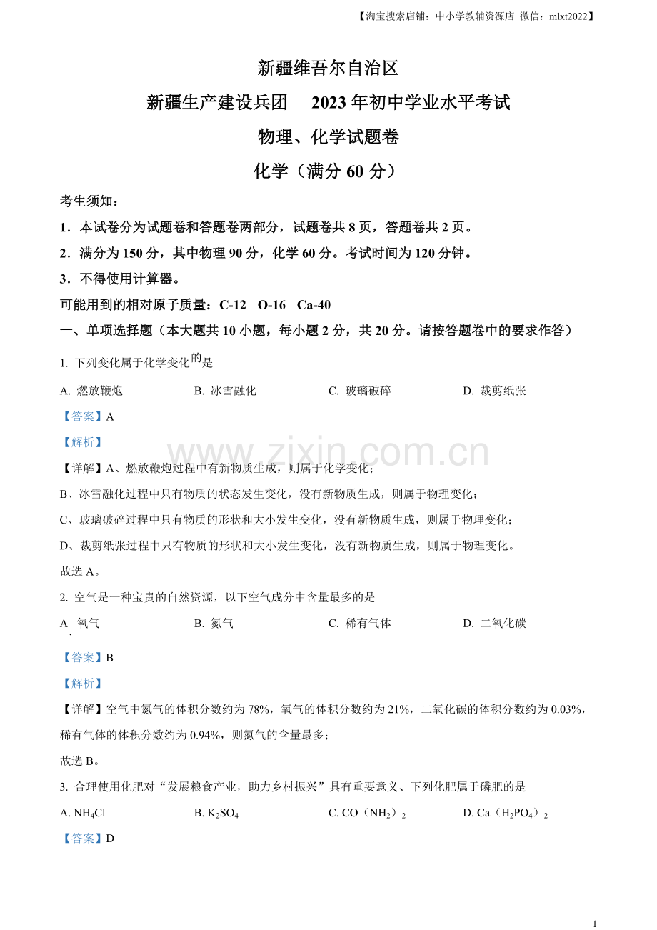 题目2023年新疆中考化学真题（解析版）.docx_第1页