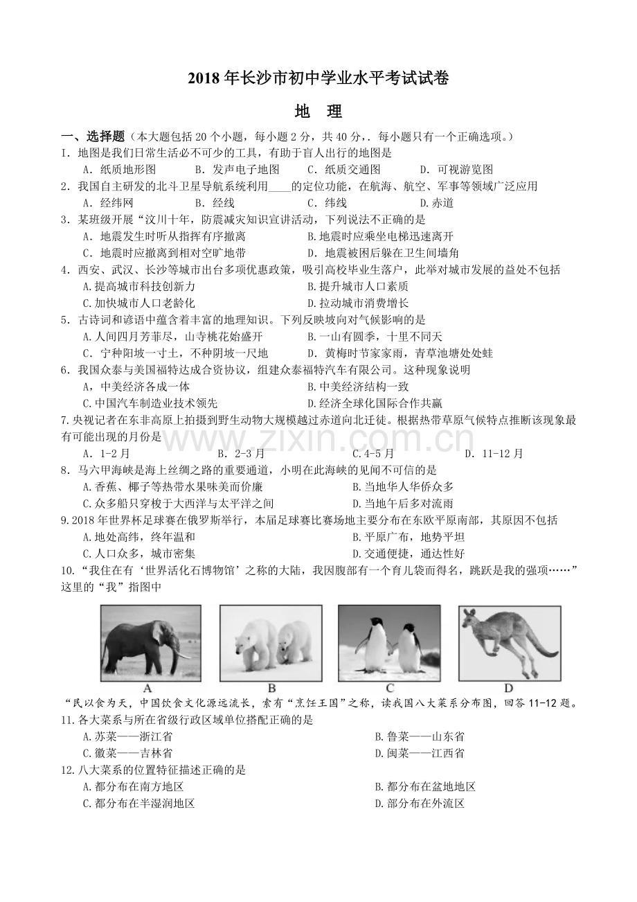 2018年长沙市地理中考真题及答案.doc_第1页