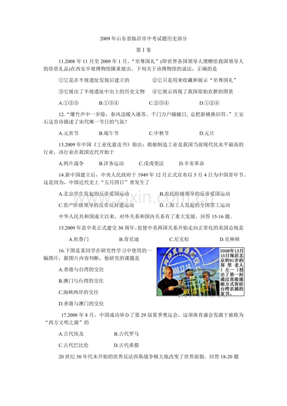 2009年临沂市中考历史试题与答案.docx_第1页