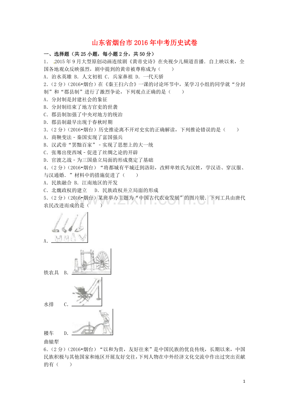 山东省烟台市2016年中考历史真题试题（含解析）.doc_第1页