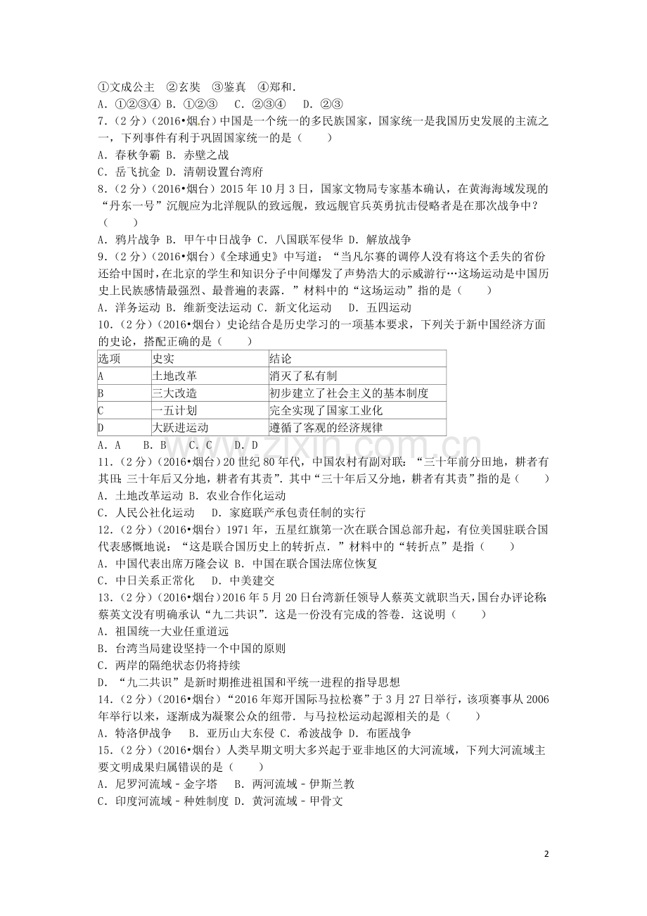 山东省烟台市2016年中考历史真题试题（含解析）.doc_第2页