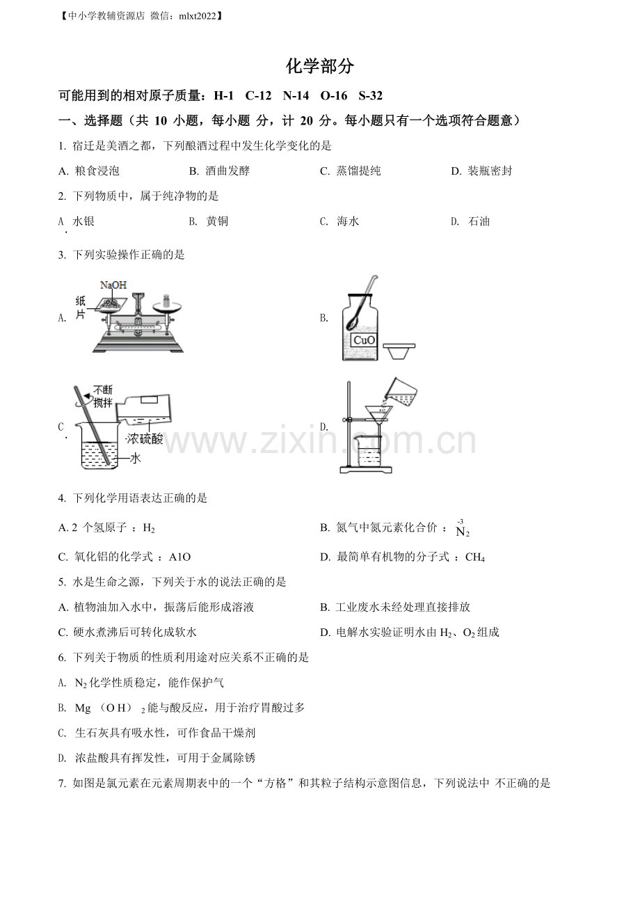 题目2022年江苏省宿迁市中考化学真题（原卷版）.docx_第1页