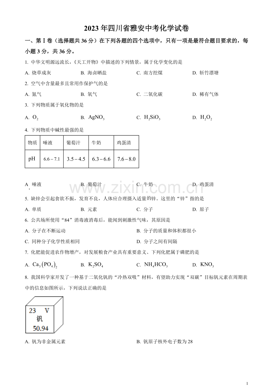 题目2023年四川省雅安中考化学真题（原卷版）.docx_第1页