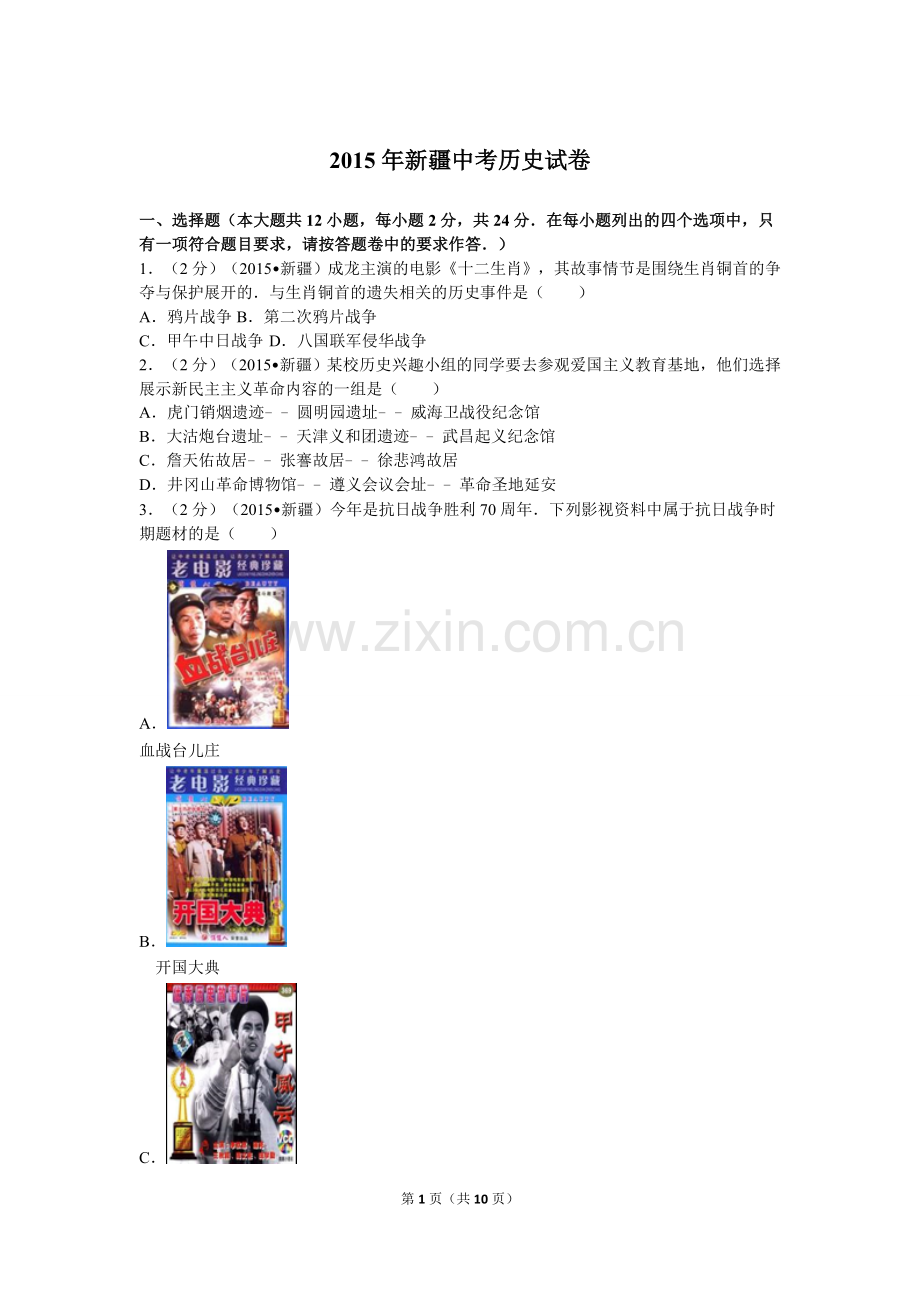 2015年新疆自治区、生产建设兵团中考历史试卷及解析.doc_第1页