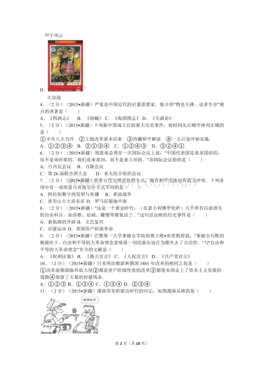 2015年新疆自治区、生产建设兵团中考历史试卷及解析.doc_第2页