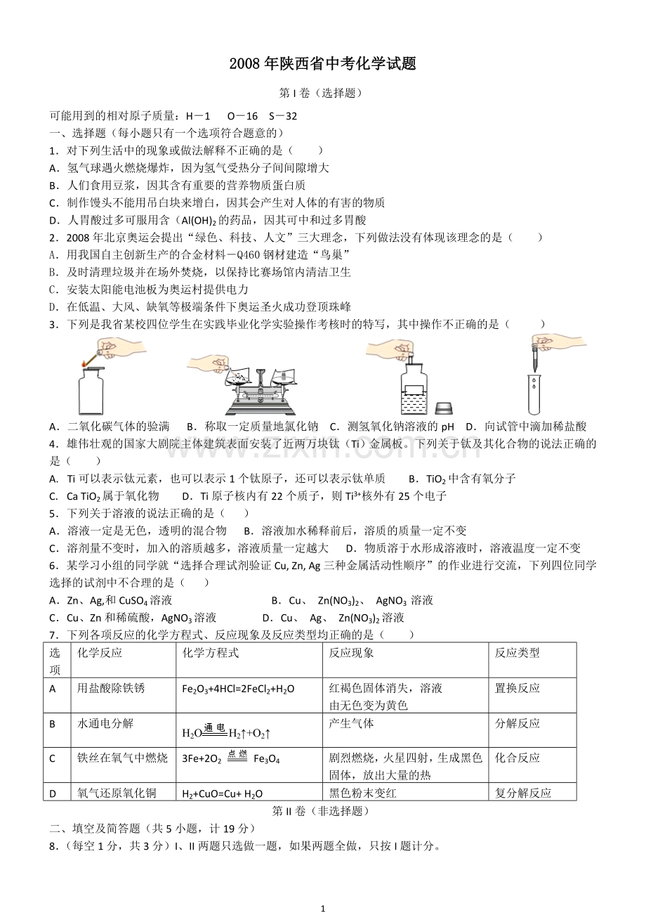 陕西省2008年中考化学试题(含答案).doc_第1页