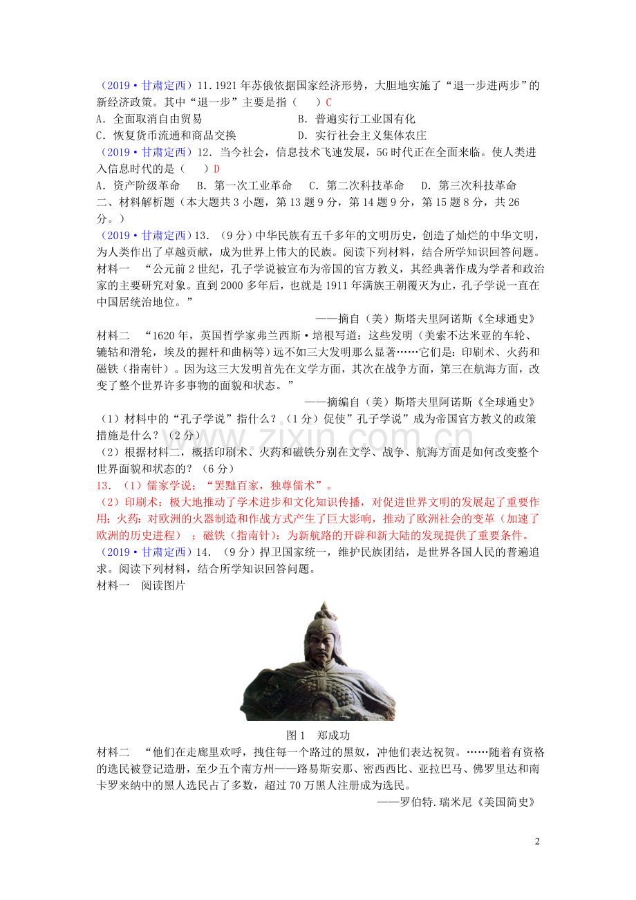 甘肃省定西市2019年中考历史真题试题.doc_第2页