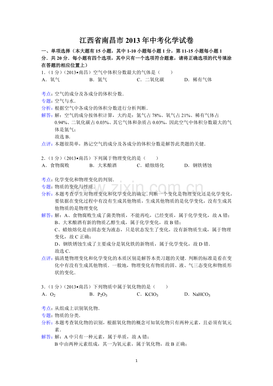 江西省南昌市2013年中考化学试卷（含答案）.doc_第1页