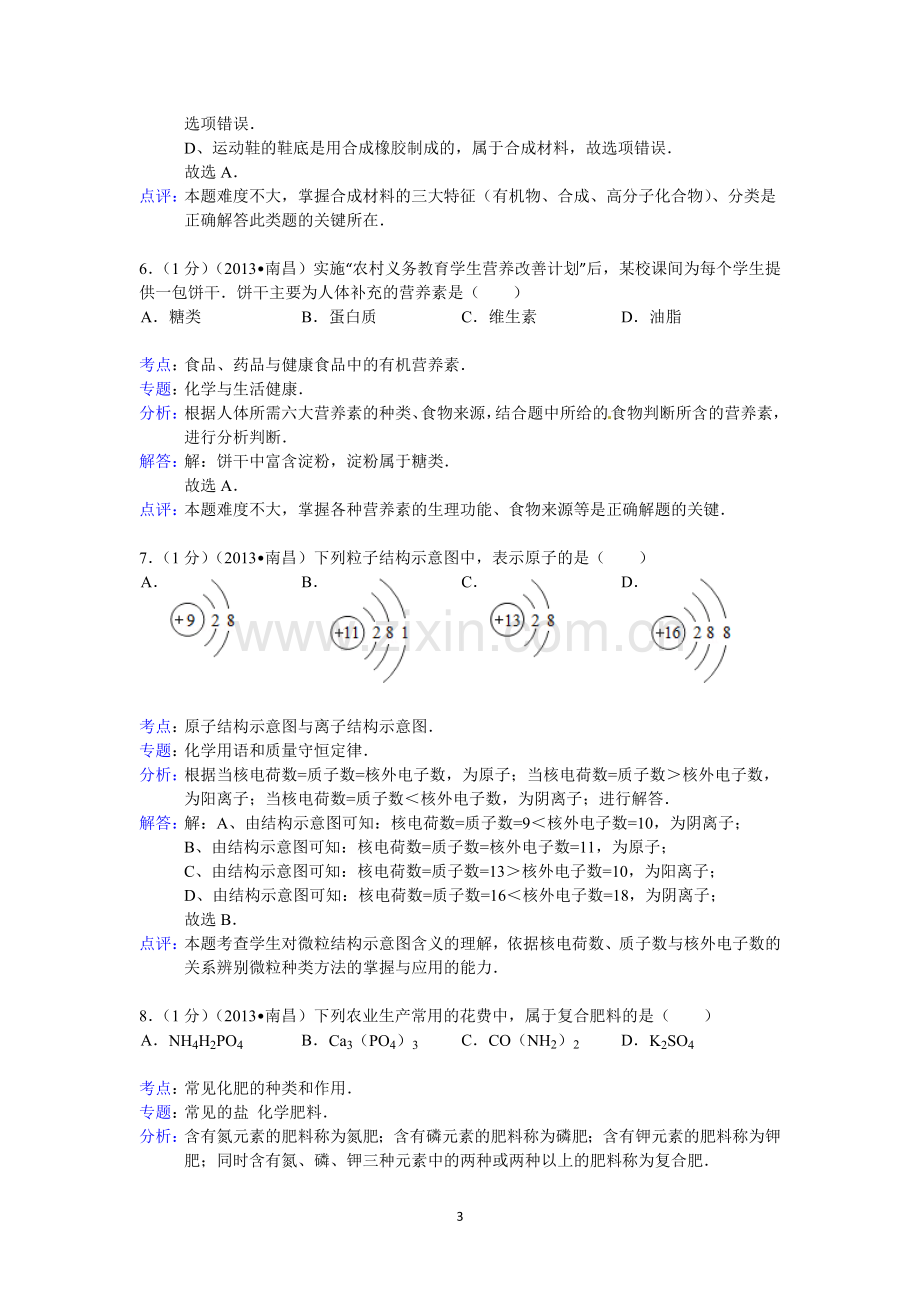 江西省南昌市2013年中考化学试卷（含答案）.doc_第3页