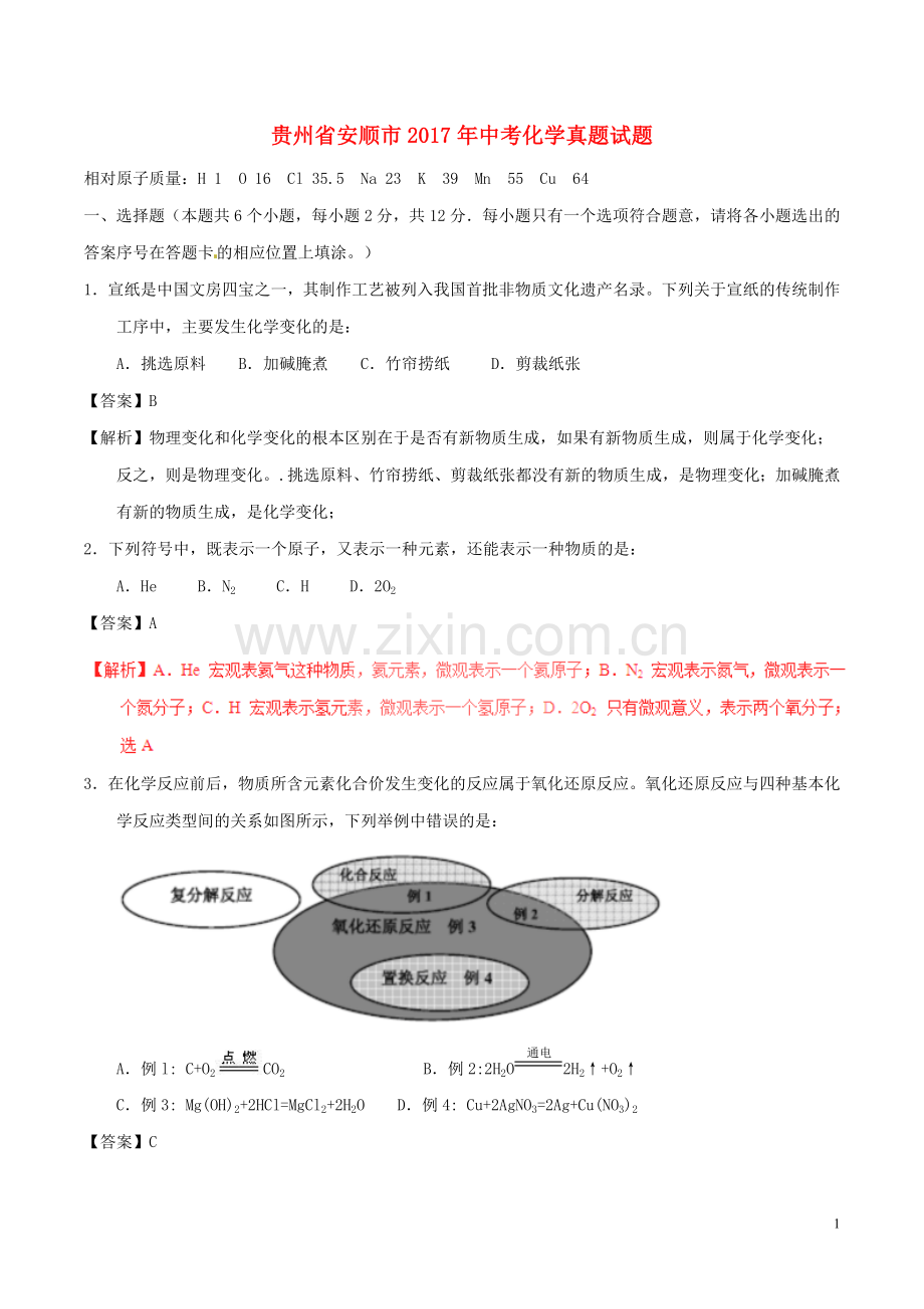 贵州省安顺市2017年中考化学真题试题（含解析）.DOC_第1页