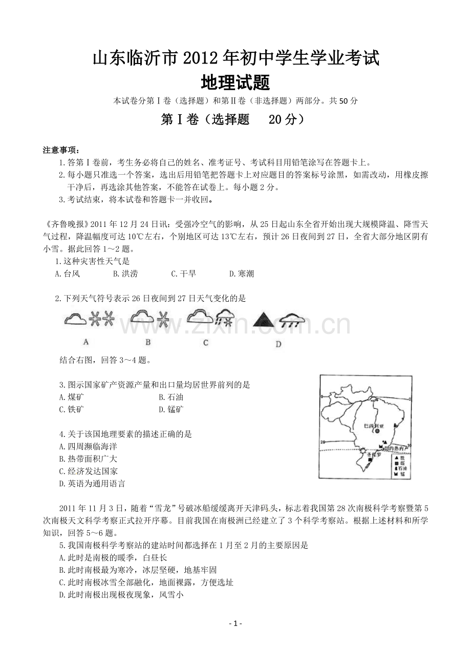 2012年临沂市中考地理试题及答案.doc_第1页