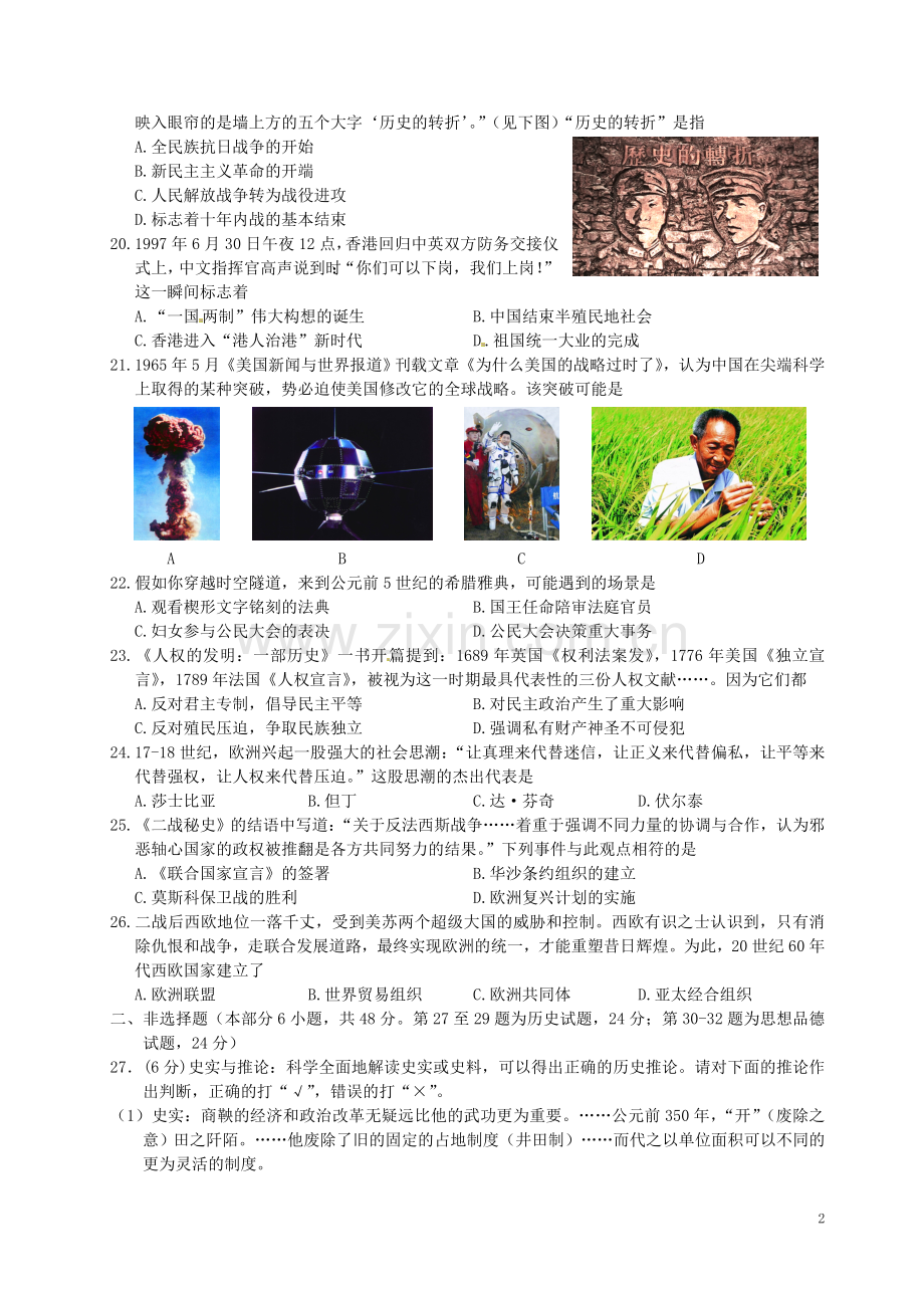 江苏省徐州市2016年中考历史真题试题（含答案）.doc_第2页