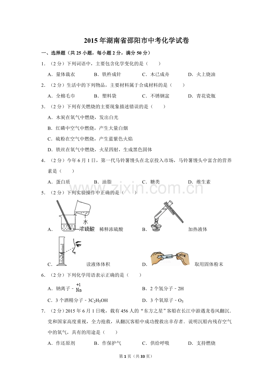 2015年湖南省邵阳市中考化学试卷（含解析版）.doc_第1页