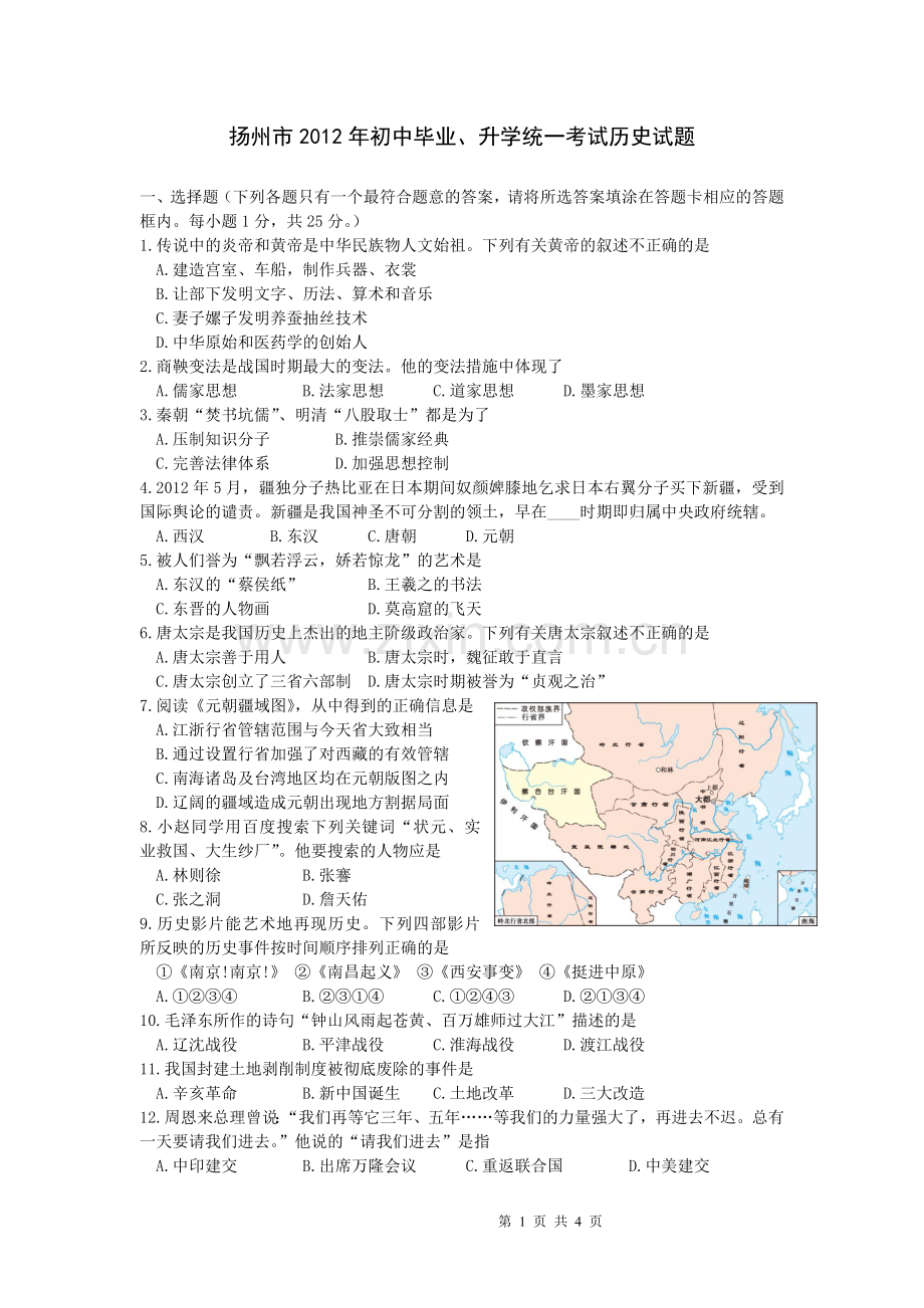 2012年江苏省扬州市中考历史试题及答案.doc_第1页