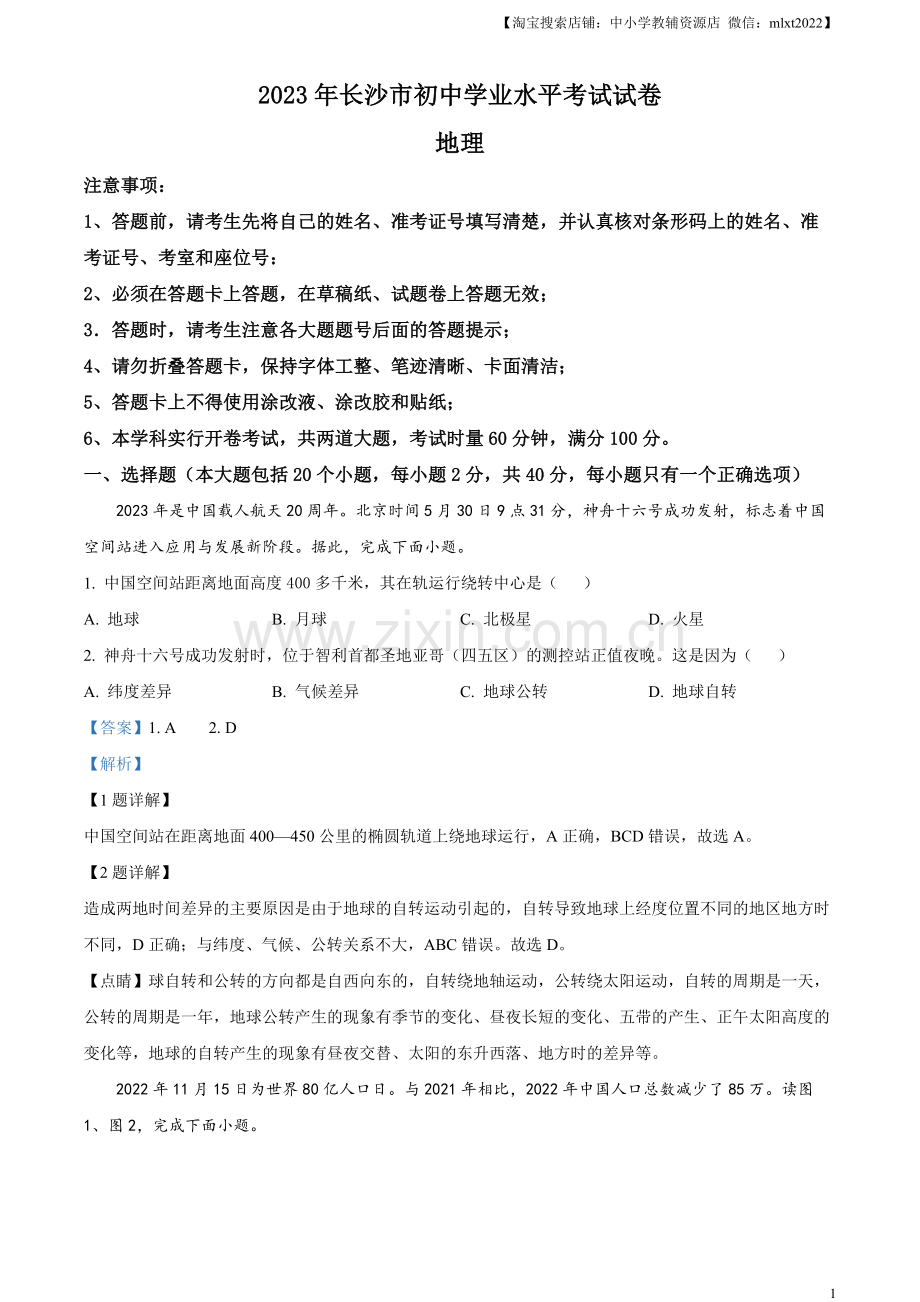 题目2023年湖南省长沙市中考地理真题 （解析版）.docx_第1页