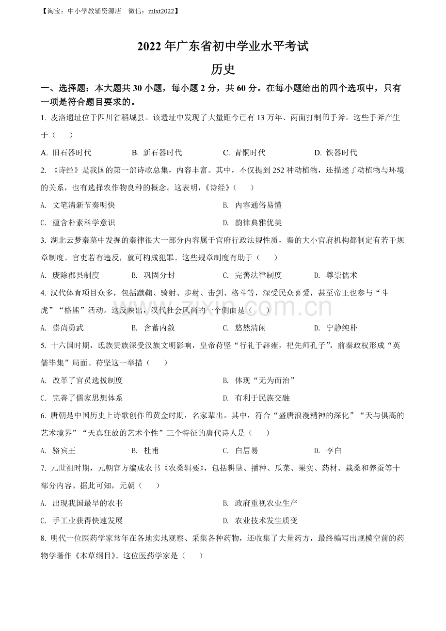 题目2022年广东省中考历史真题（原卷版）.docx_第1页