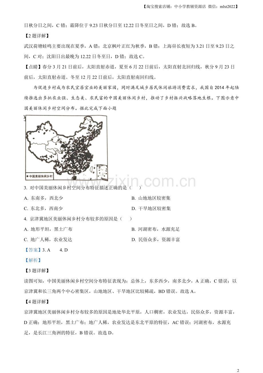 题目2023年湖北省黄冈市孝感市咸宁市中考地理真题（解析版）.docx_第2页