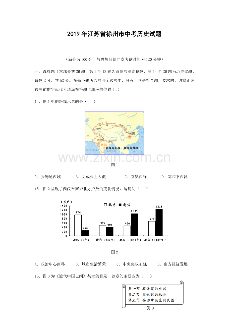 2019年江苏省徐州市中考历史试题及答案.doc_第1页