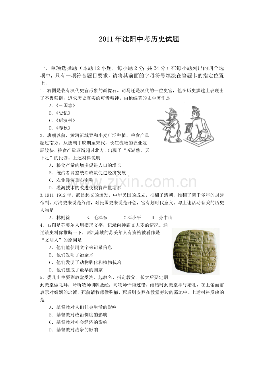 2011沈阳中考历史试题及答案.docx_第1页