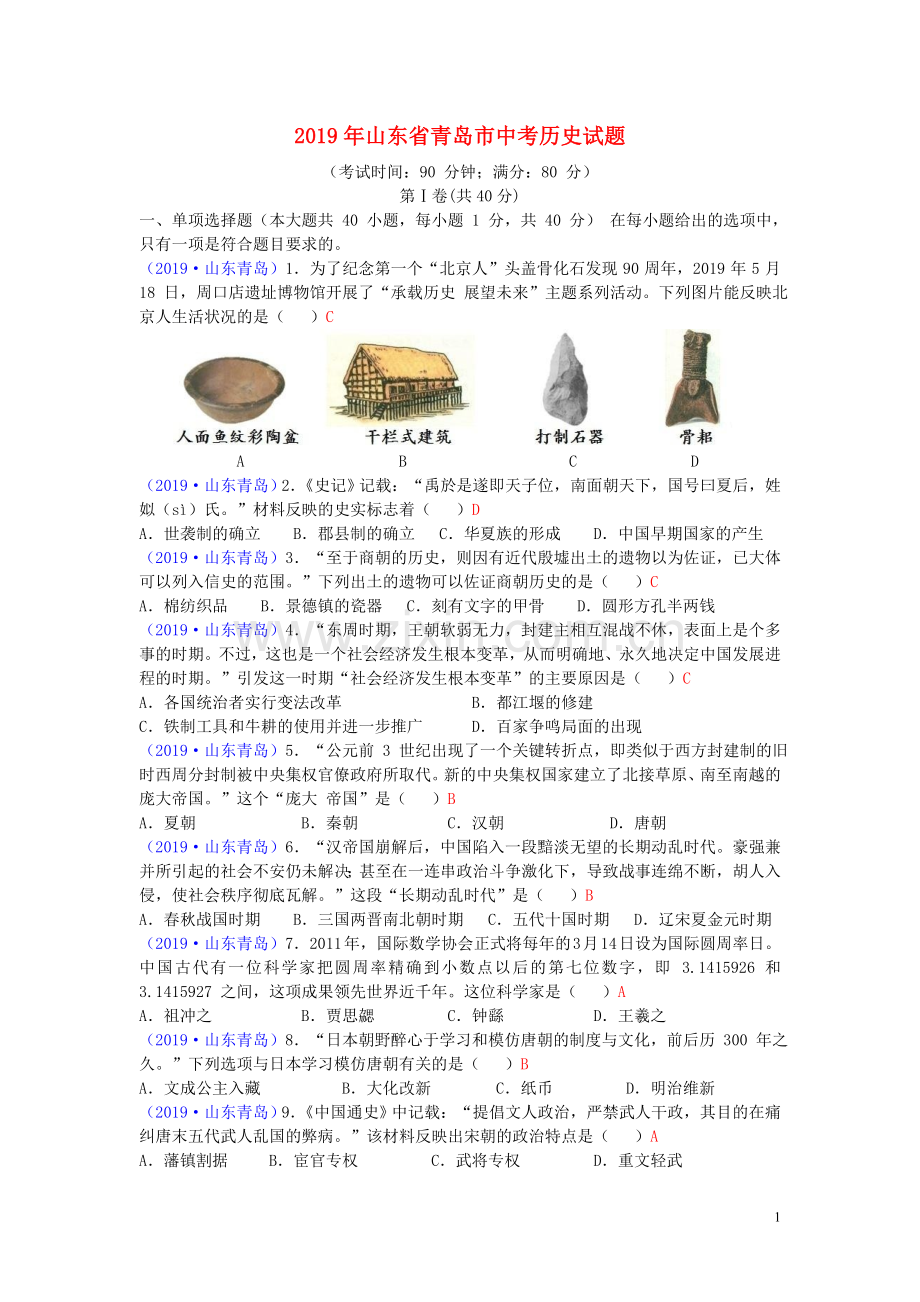 山东省青岛市2019年中考历史真题试题.doc_第1页