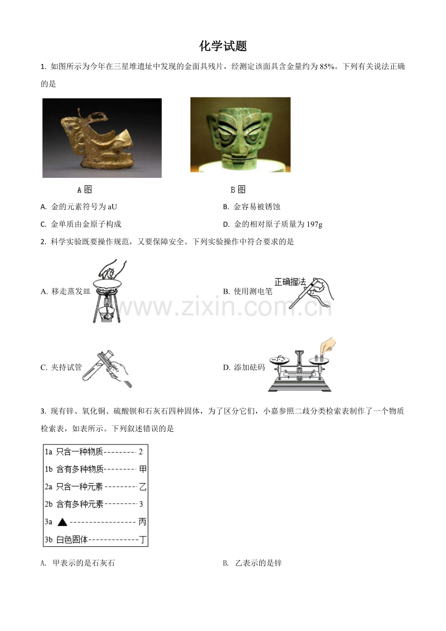 浙江省嘉兴市2021年中考化学试题（原卷版）.doc_第1页