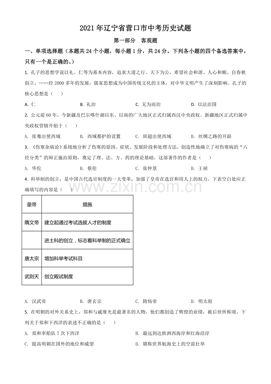 辽宁省营口市2021年中考历史试题（原卷版）.doc_第1页