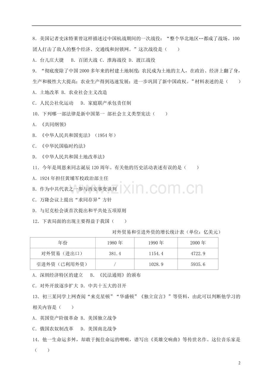 江苏省宿迁市2018年中考历史真题试题（含解析）.doc_第2页