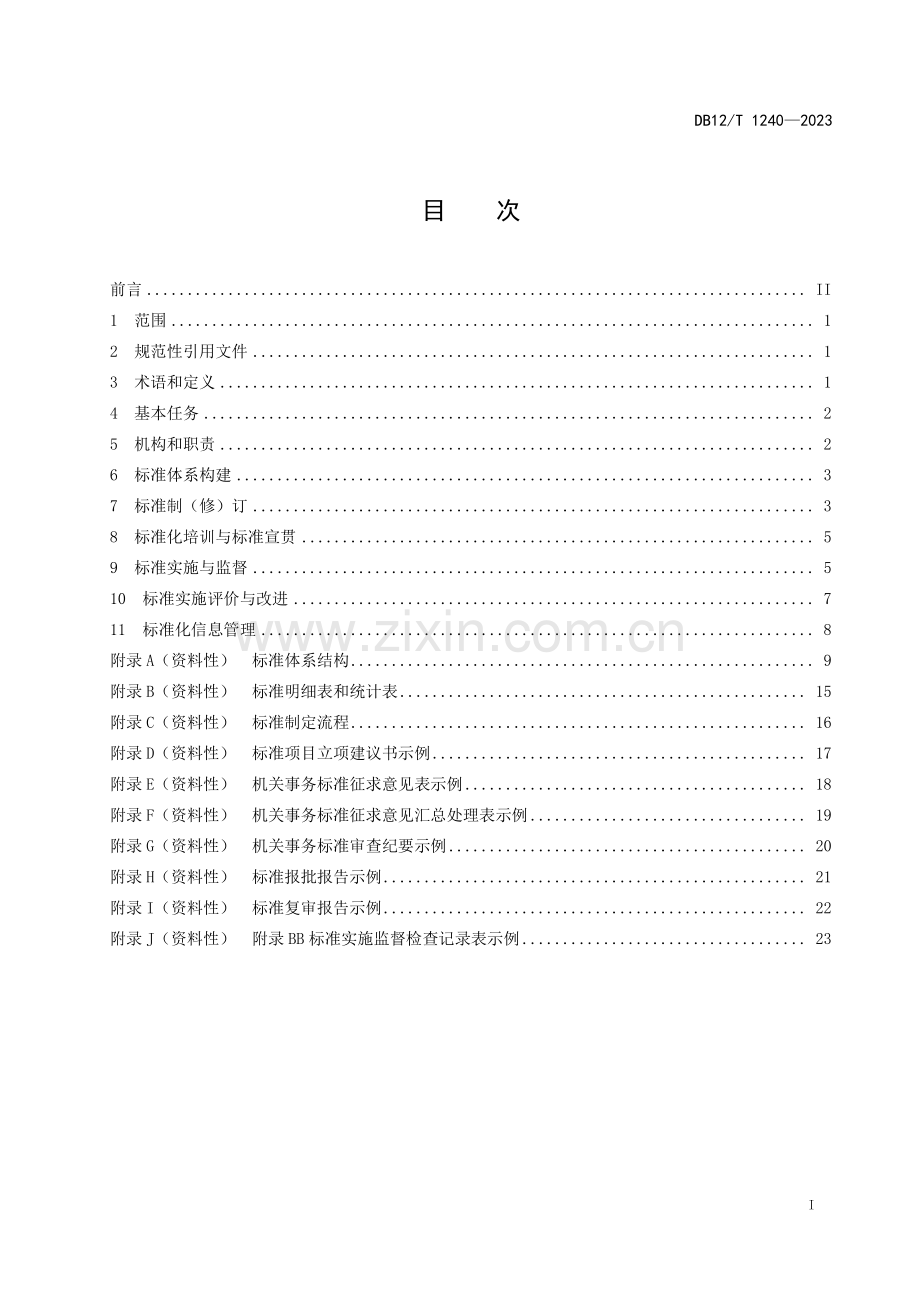 DB12∕T 1240-2023 机关事务标准化工作指南(天津市).pdf_第3页