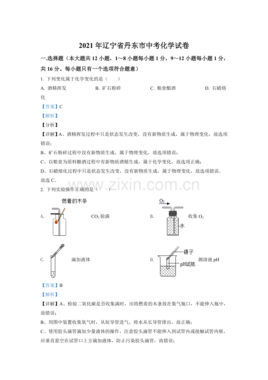 辽宁省丹东市2021年中考化学试题（解析版）.doc_第1页