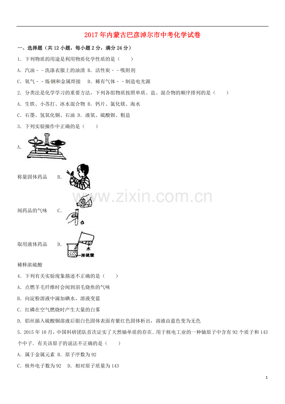 内蒙古巴彦淖尔市2017年中考化学真题试题（含解析）.DOC_第1页