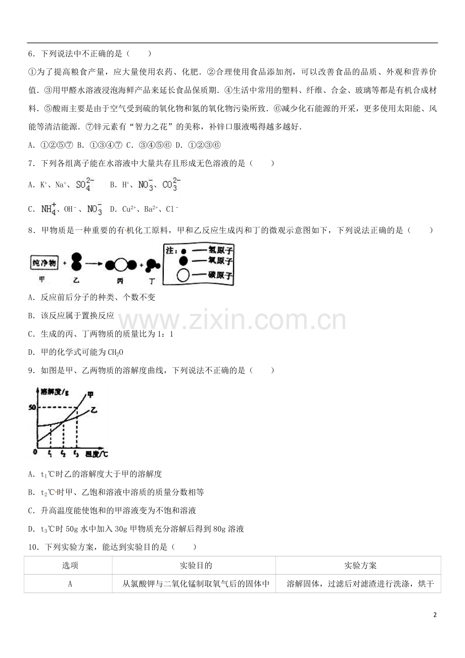 内蒙古巴彦淖尔市2017年中考化学真题试题（含解析）.DOC_第2页