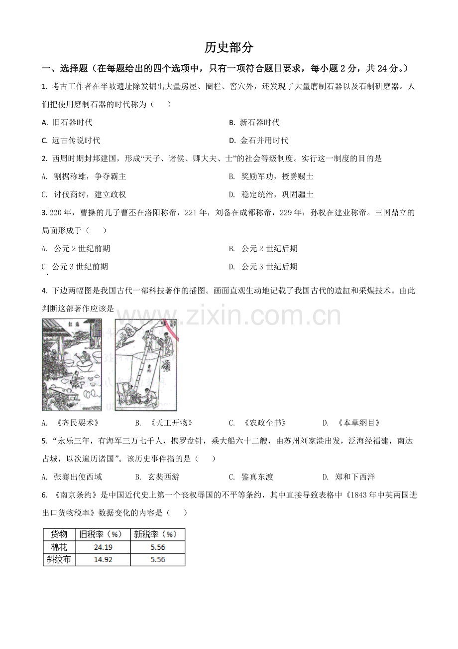 甘肃省定西市2021年中考历史试题（原卷版）.doc_第1页