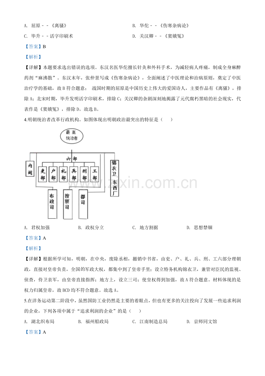 山东省威海市2020年中考历史试题（教师版）.doc_第2页
