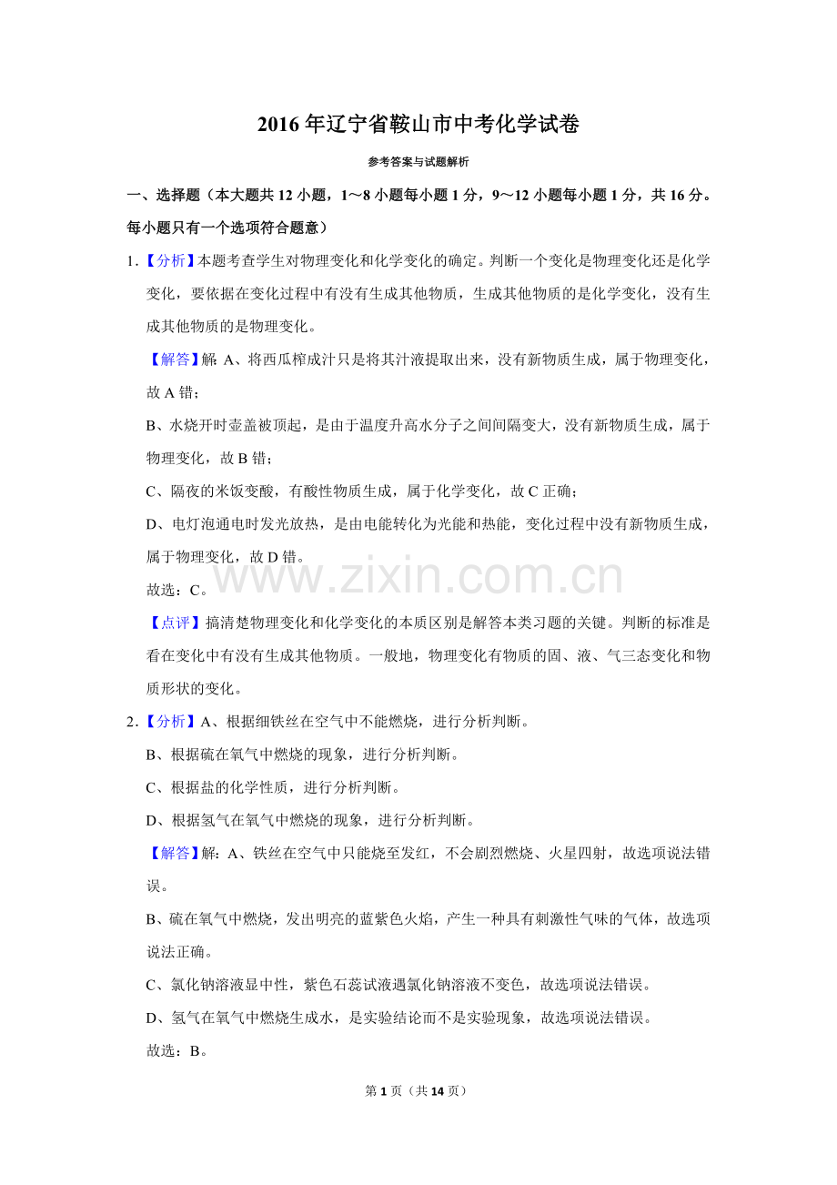 2016年辽宁省鞍山市中考化学试卷（解析）.doc_第1页