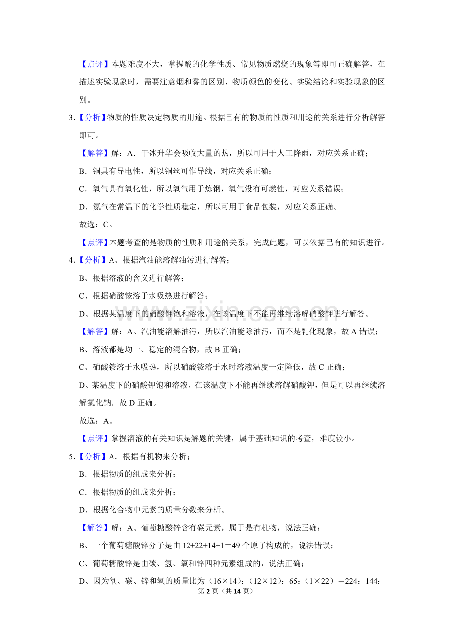 2016年辽宁省鞍山市中考化学试卷（解析）.doc_第2页