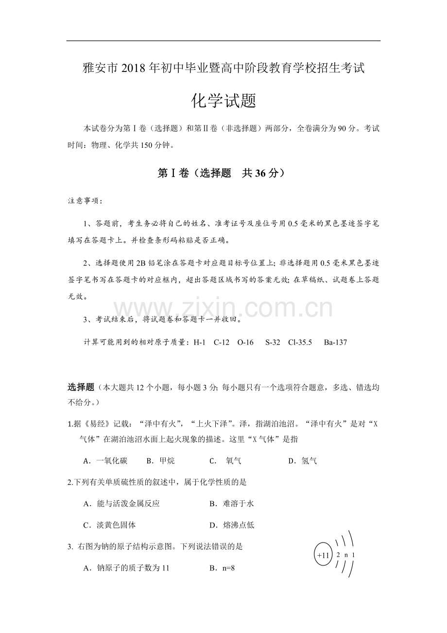 2018年四川省雅安市中考化学试题（word版含答案）.docx_第1页